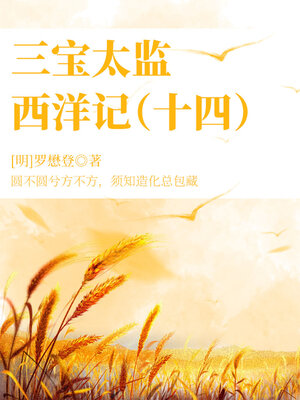 cover image of 三宝太监西洋记（十四）